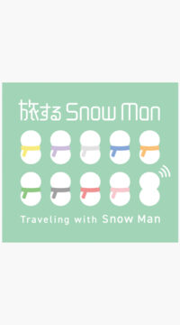 旅するSnowMan　ポスター　B3 旅するSnowMan ポスター B3W - メルカリ